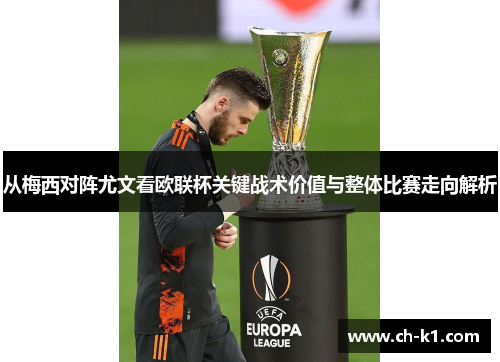 从梅西对阵尤文看欧联杯关键战术价值与整体比赛走向解析