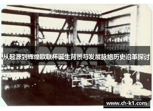 从起源到辉煌欧联杯诞生背景与发展脉络历史沿革探讨