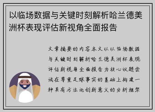 以临场数据与关键时刻解析哈兰德美洲杯表现评估新视角全面报告
