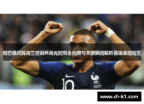 姆巴佩对阵荷兰世俱杯高光时刻全回顾与关键瞬间解析赛场表现统览
