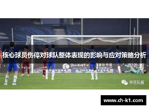 核心球员伤停对球队整体表现的影响与应对策略分析 核心球员伤停对球队整体表现的影响与应对策略分析