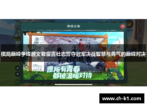 棋局巅峰争锋居文君豪言壮志誓夺冠军决战智慧与勇气的巅峰对决