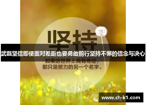 武磊坚信即使面对差距也要勇敢前行坚持不懈的信念与决心