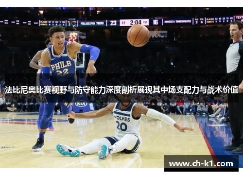法比尼奥比赛视野与防守能力深度剖析展现其中场支配力与战术价值