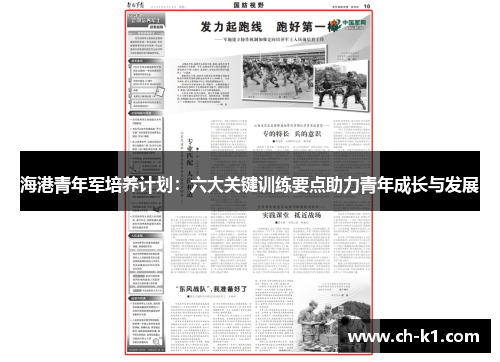 海港青年军培养计划：六大关键训练要点助力青年成长与发展