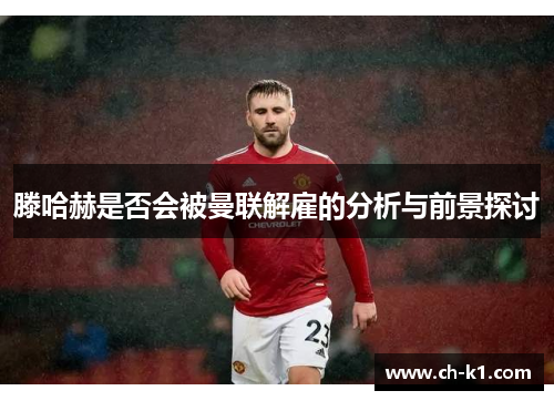 滕哈赫是否会被曼联解雇的分析与前景探讨
