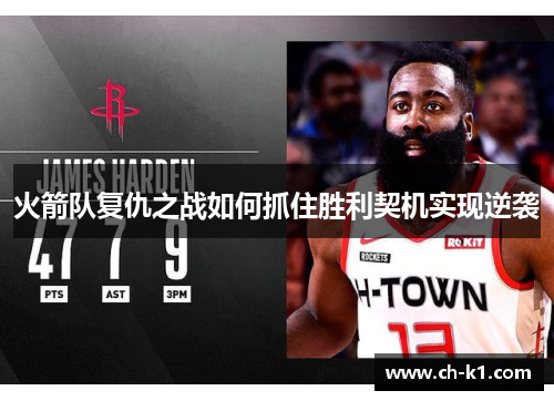 火箭队复仇之战如何抓住胜利契机实现逆袭