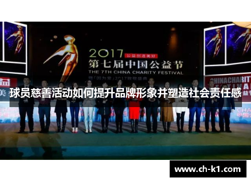 球员慈善活动如何提升品牌形象并塑造社会责任感