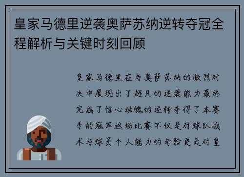 皇家马德里逆袭奥萨苏纳逆转夺冠全程解析与关键时刻回顾