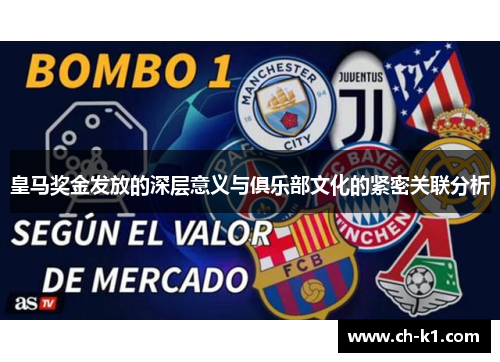 皇马奖金发放的深层意义与俱乐部文化的紧密关联分析