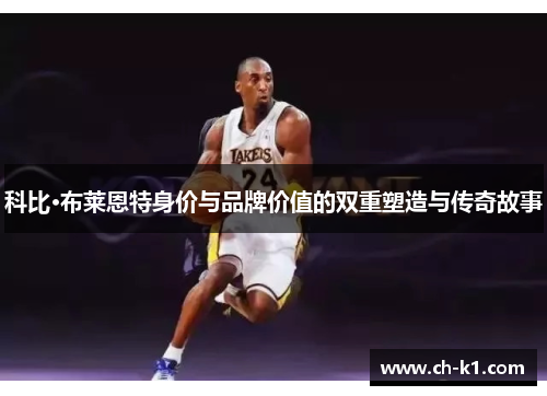 科比·布莱恩特身价与品牌价值的双重塑造与传奇故事
