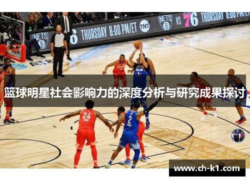 篮球明星社会影响力的深度分析与研究成果探讨