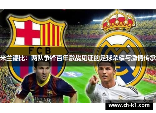 米兰德比：两队争锋百年激战见证的足球荣耀与激情传承