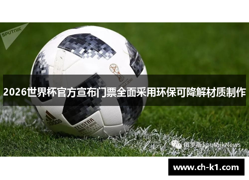 2026世界杯官方宣布门票全面采用环保可降解材质制作