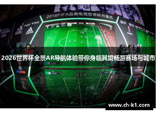 2026世界杯全景AR导航体验带你身临其境畅游赛场与城市 2026世界杯全景AR导航体验带你身临其境畅游赛场与城市