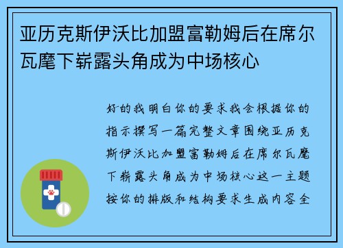 亚历克斯伊沃比加盟富勒姆后在席尔瓦麾下崭露头角成为中场核心