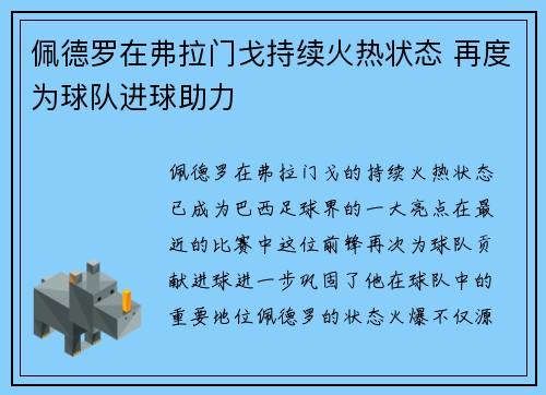 佩德罗在弗拉门戈持续火热状态 再度为球队进球助力 佩德罗在弗拉门戈持续火热状态 再度为球队进球助力