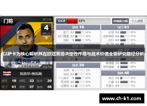 以萨卡为核心解析其在欧冠赛场决定性作用与战术价值全面研究路径分析