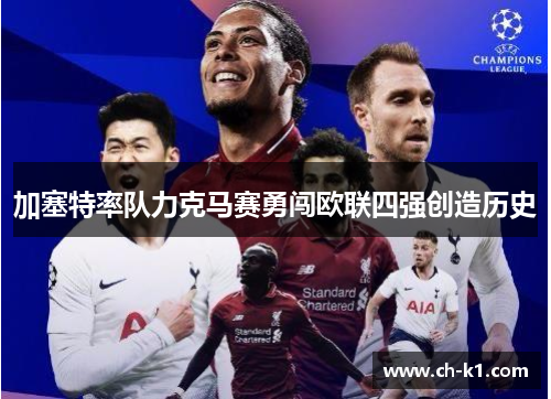 加塞特率队力克马赛勇闯欧联四强创造历史 加塞特率队力克马赛勇闯欧联四强创造历史