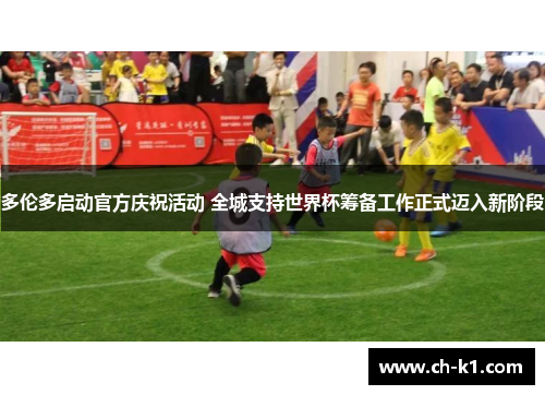 多伦多启动官方庆祝活动 全城支持世界杯筹备工作正式迈入新阶段