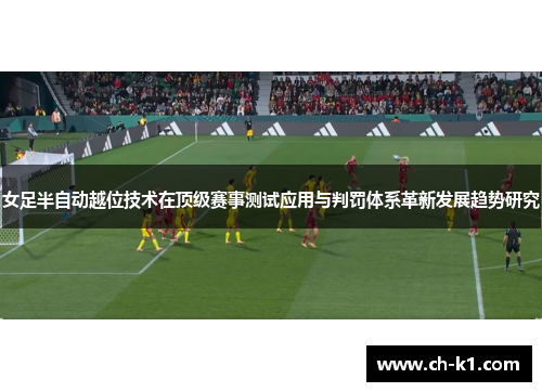 女足半自动越位技术在顶级赛事测试应用与判罚体系革新发展趋势研究