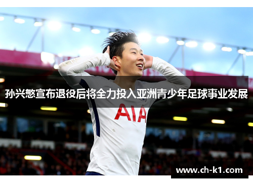 孙兴慜宣布退役后将全力投入亚洲青少年足球事业发展