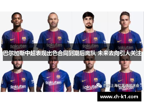 巴尔加斯中超表现出色合同到期后离队 未来去向引人关注