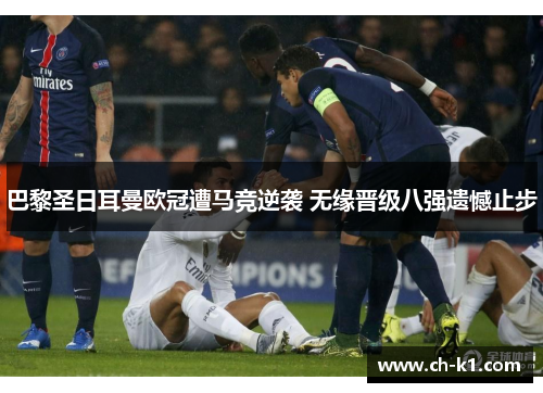 巴黎圣日耳曼欧冠遭马竞逆袭 无缘晋级八强遗憾止步 巴黎圣日耳曼欧冠遭马竞逆袭 无缘晋级八强遗憾止步