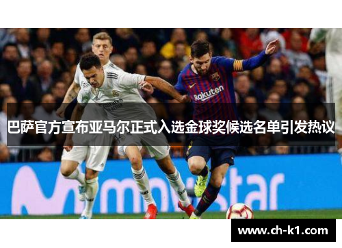巴萨官方宣布亚马尔正式入选金球奖候选名单引发热议