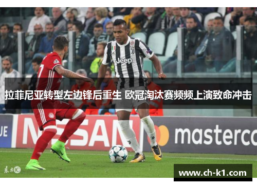 拉菲尼亚转型左边锋后重生 欧冠淘汰赛频频上演致命冲击 拉菲尼亚转型左边锋后重生 欧冠淘汰赛频频上演致命冲击