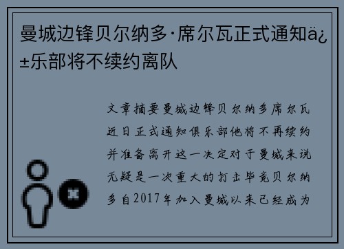 曼城边锋贝尔纳多·席尔瓦正式通知俱乐部将不续约离队