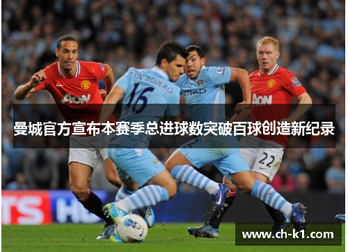 曼城官方宣布本赛季总进球数突破百球创造新纪录