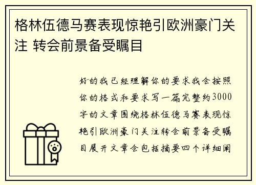 格林伍德马赛表现惊艳引欧洲豪门关注 转会前景备受瞩目 格林伍德马赛表现惊艳引欧洲豪门关注 转会前景备受瞩目