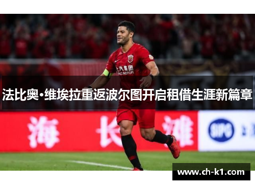 法比奥·维埃拉重返波尔图开启租借生涯新篇章 法比奥·维埃拉重返波尔图开启租借生涯新篇章