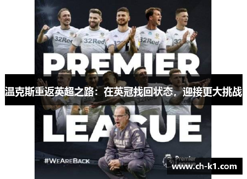 温克斯重返英超之路:在英冠找回状态,迎接更大挑战 温克斯重返英超之路:在英冠找回状态,迎接更大挑战
