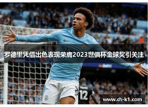 罗德里凭借出色表现荣膺2023世俱杯金球奖引关注 罗德里凭借出色表现荣膺2023世俱杯金球奖引关注