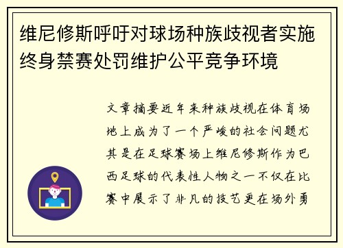 维尼修斯呼吁对球场种族歧视者实施终身禁赛处罚维护公平竞争环境 维尼修斯呼吁对球场种族歧视者实施终身禁赛处罚维护公平竞争环境