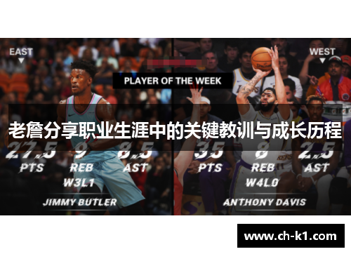 老詹分享职业生涯中的关键教训与成长历程 老詹分享职业生涯中的关键教训与成长历程