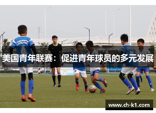 美国青年联赛：促进青年球员的多元发展