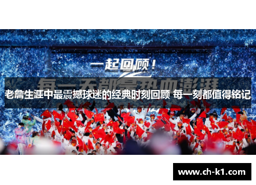老詹生涯中最震撼球迷的经典时刻回顾 每一刻都值得铭记 老詹生涯中最震撼球迷的经典时刻回顾 每一刻都值得铭记