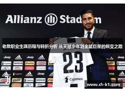 老詹职业生涯历程与转折分析 从天赋少年到全能巨星的蜕变之路 老詹职业生涯历程与转折分析 从天赋少年到全能巨星的蜕变之路