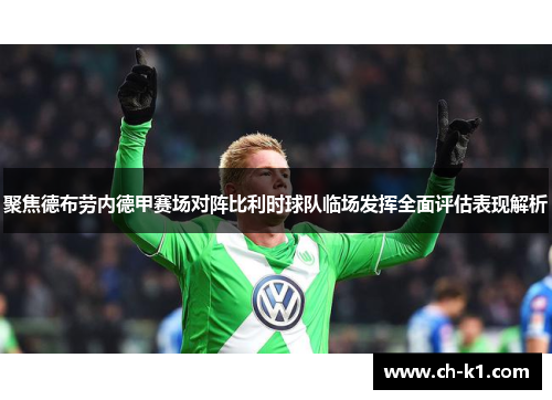 聚焦德布劳内德甲赛场对阵比利时球队临场发挥全面评估表现解析 聚焦德布劳内德甲赛场对阵比利时球队临场发挥全面评估表现解析