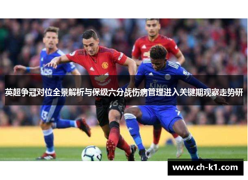 英超争冠对位全景解析与保级六分战伤病管理进入关键期观察走势研