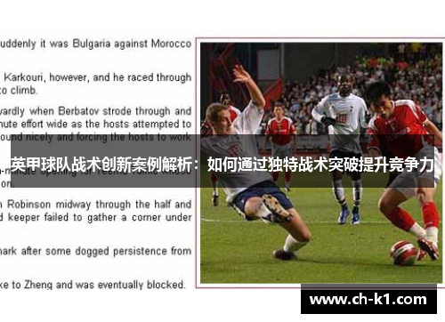 英甲球队战术创新案例解析：如何通过独特战术突破提升竞争力