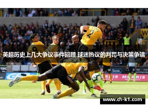 英超历史上几大争议事件回顾 球迷热议的判罚与决策争端