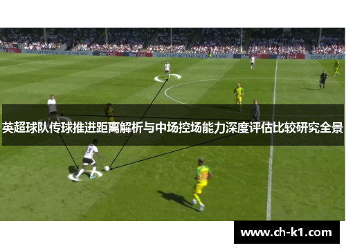 英超球队传球推进距离解析与中场控场能力深度评估比较研究全景