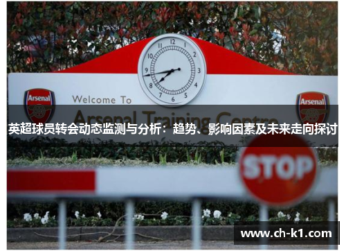 英超球员转会动态监测与分析：趋势、影响因素及未来走向探讨