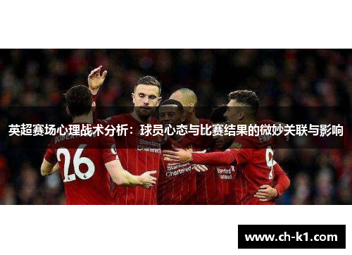 英超赛场心理战术分析：球员心态与比赛结果的微妙关联与影响
