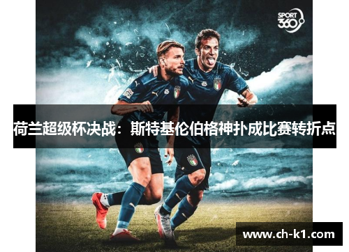 荷兰超级杯决战：斯特基伦伯格神扑成比赛转折点