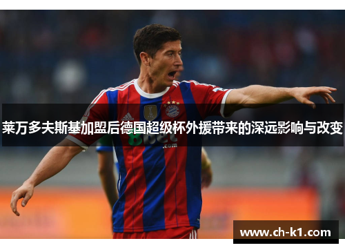 莱万多夫斯基加盟后德国超级杯外援带来的深远影响与改变